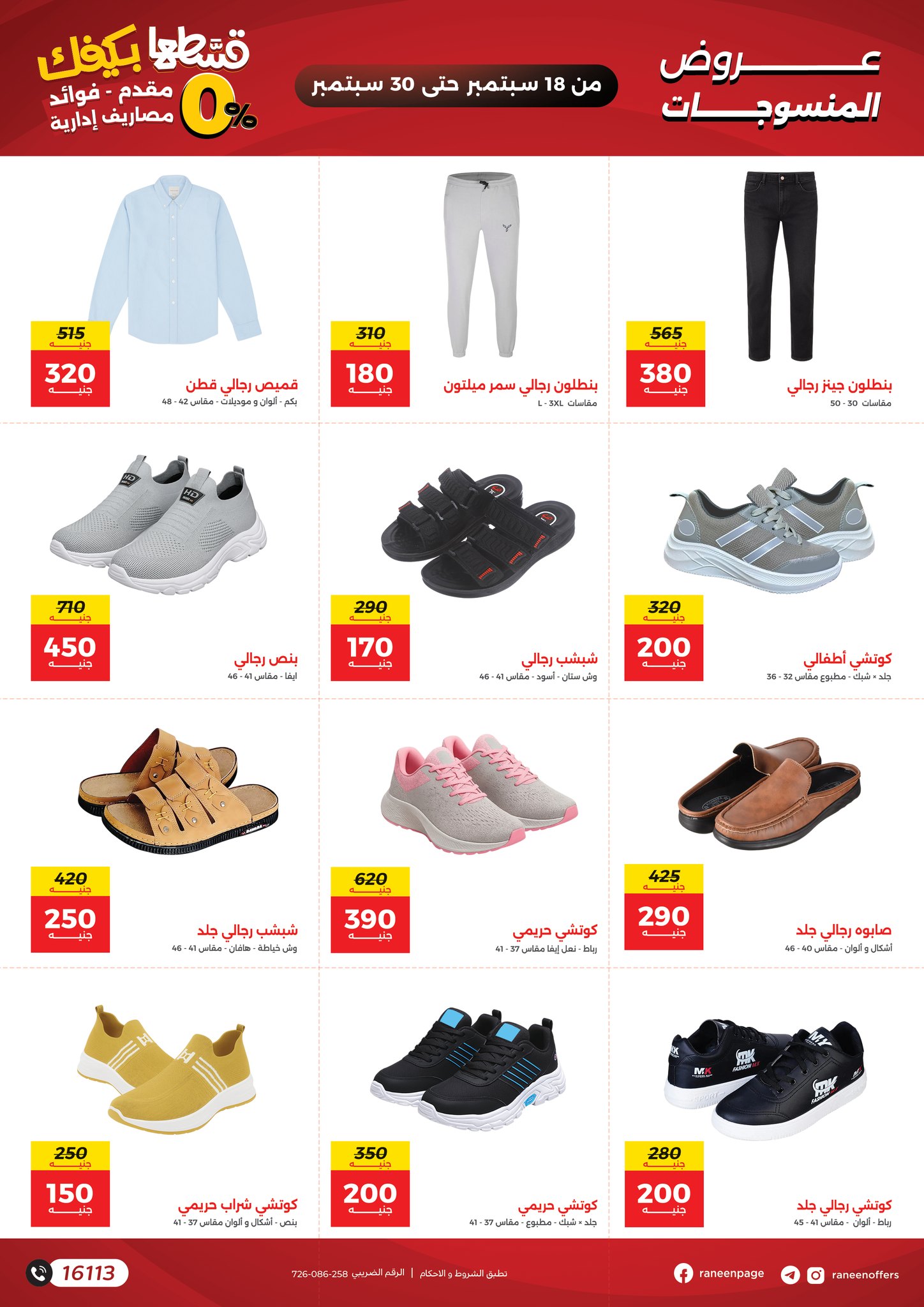 raneen offers from 16sep to 1sep 2025 عروض رنين من 16 سبتمبر حتى 1 سبتمبر 2025 صفحة رقم 21